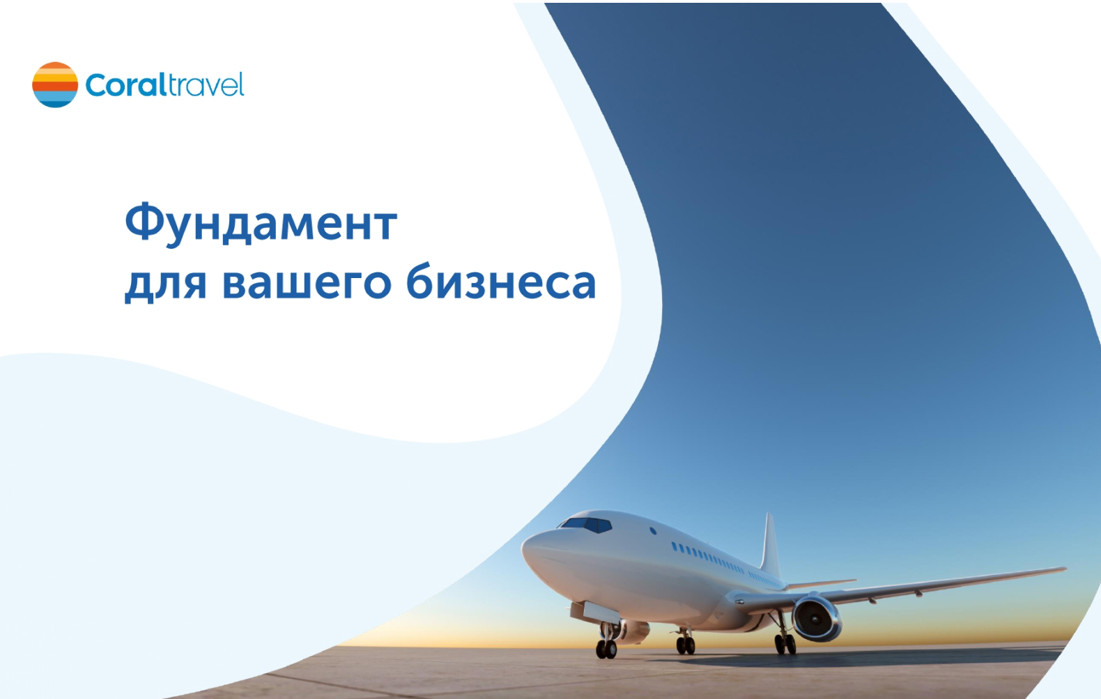 Превью CORAL TRAVEL