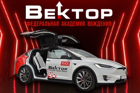 Франшиза федеральной академии вождения «Вектор»