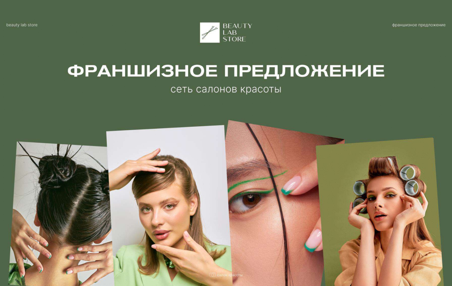 Превью Beauty Lab Store