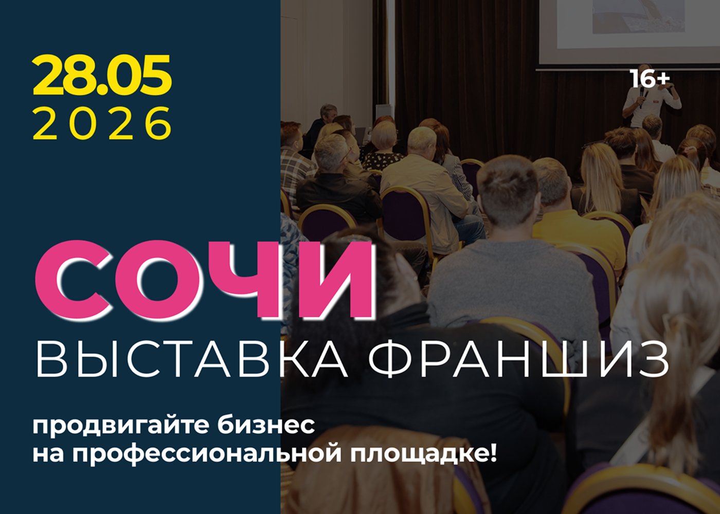 Выставка франшиз Сочи