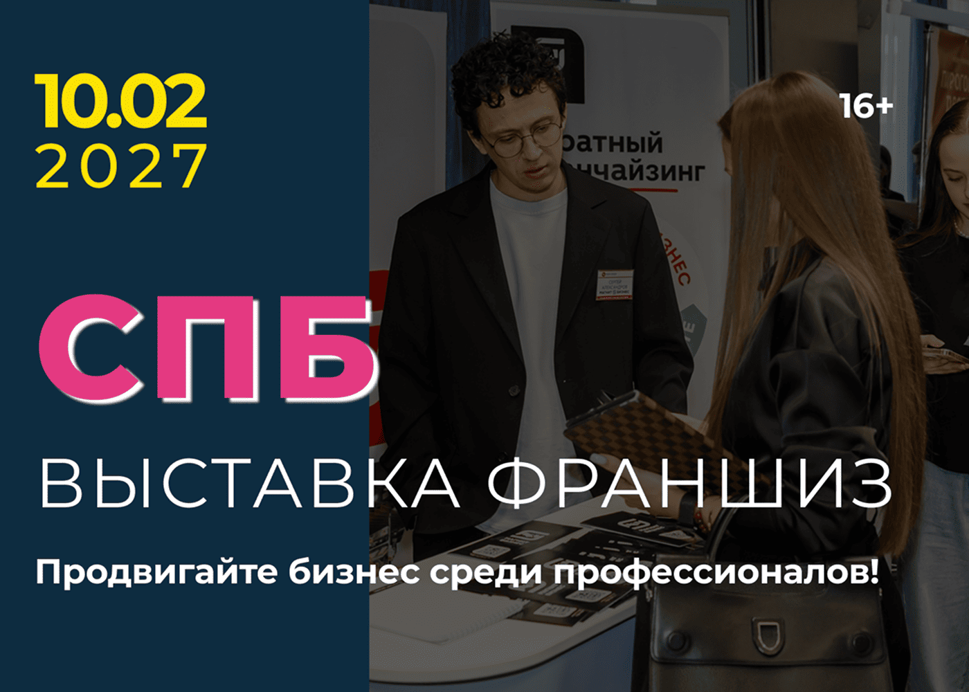 Выставка франшиз Санкт-Петербург