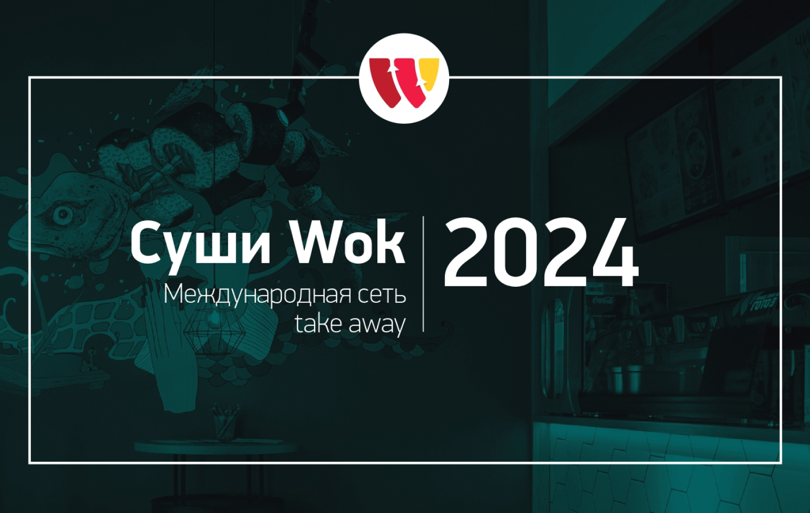 Превью Суши Wok