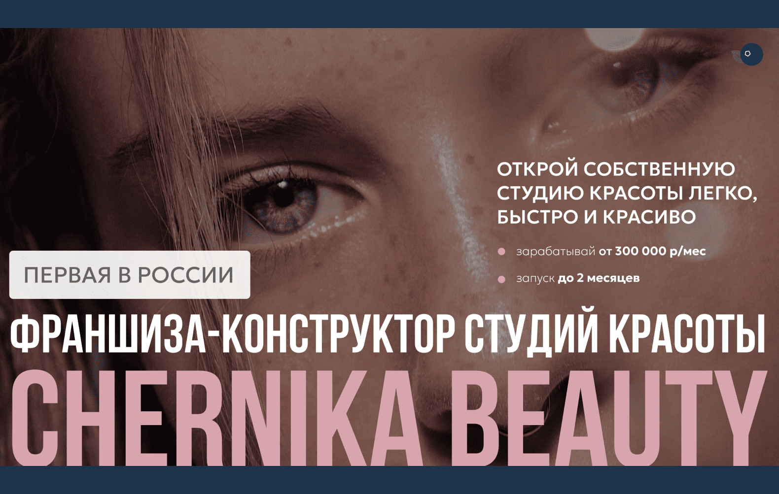 Превью CHERNIKA BEAUTY