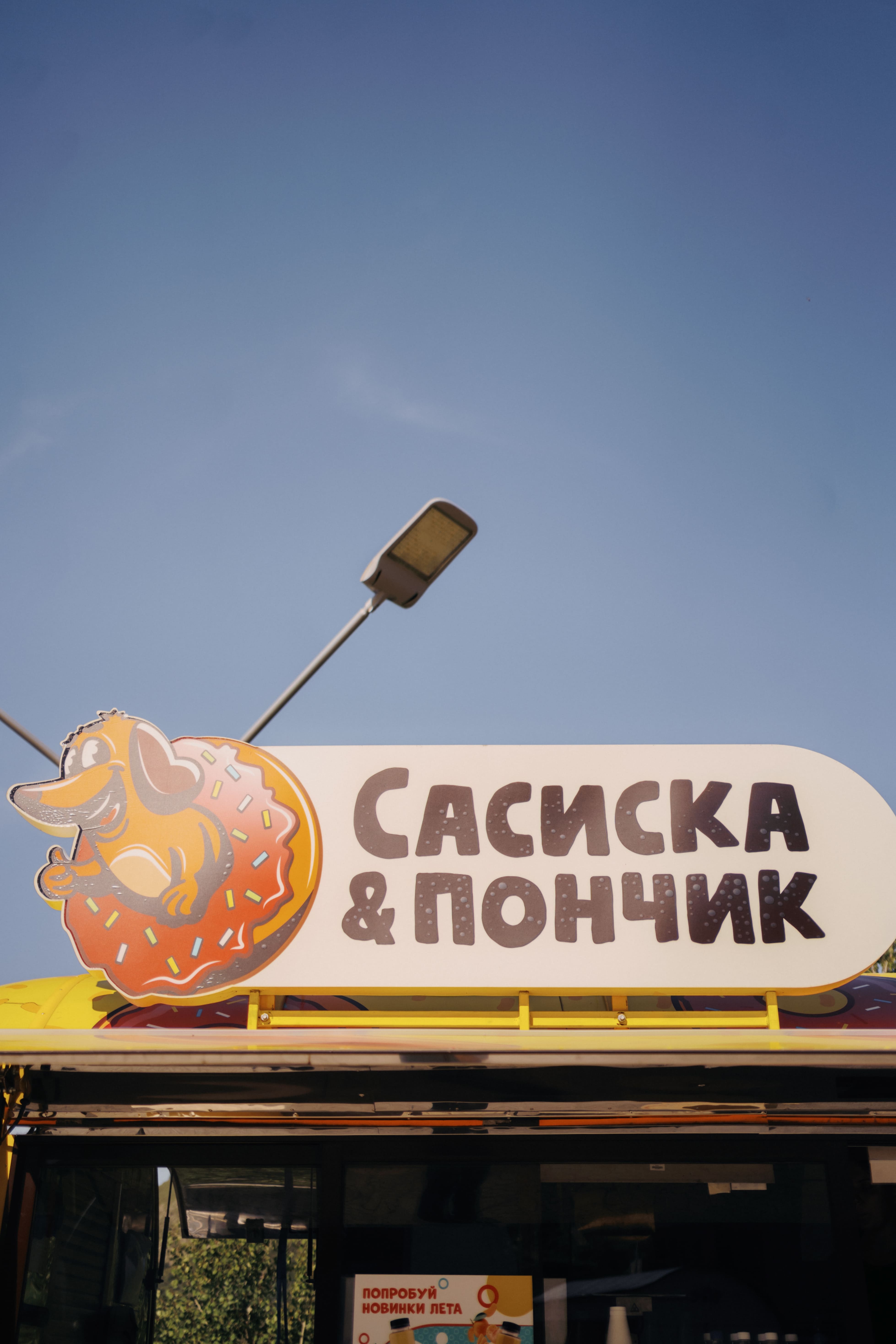 Сосиска и пончик №2