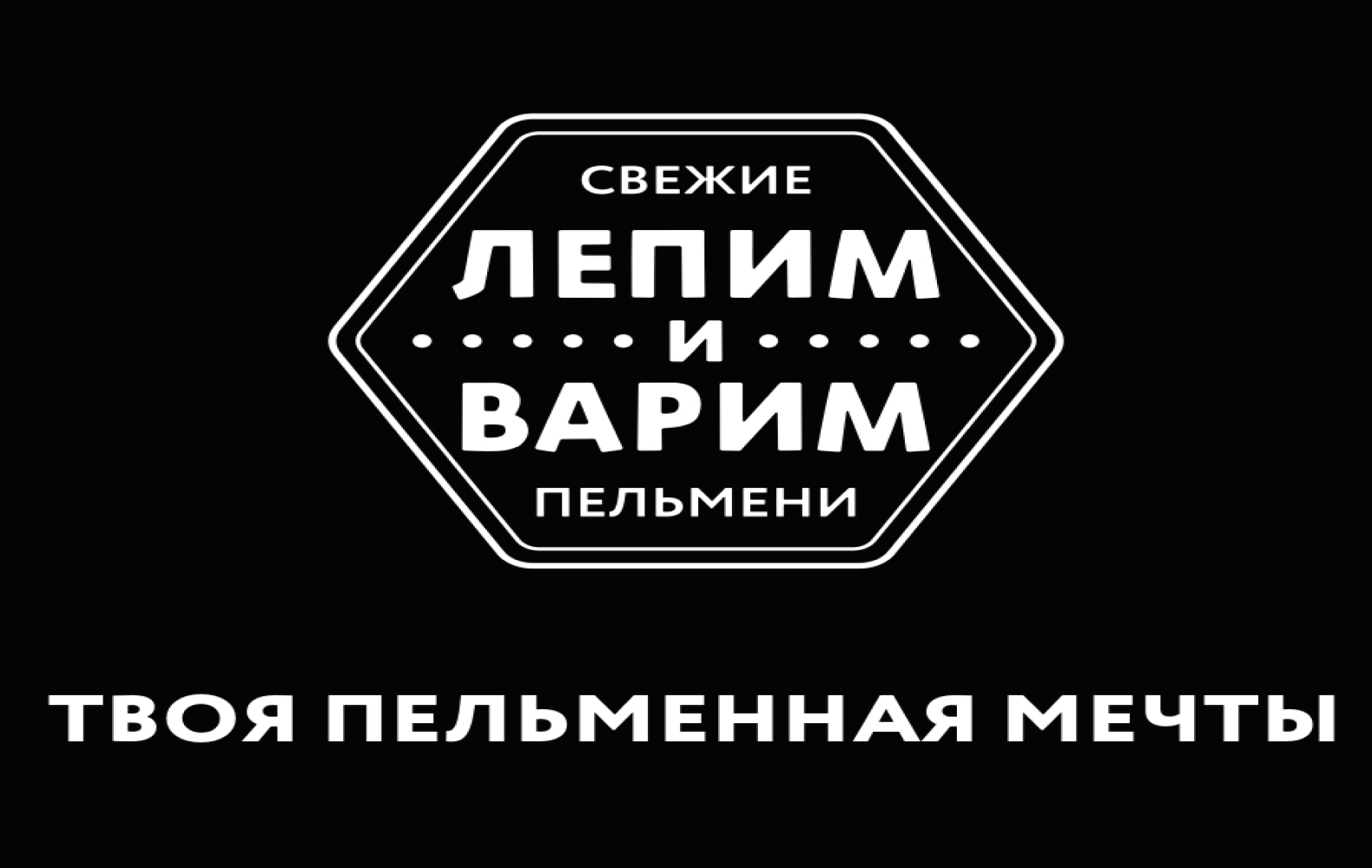 Превью ЛЕПИМ и ВАРИМ