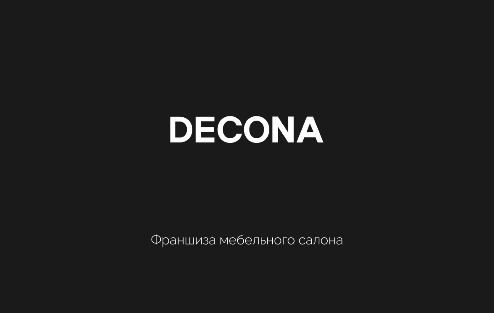 Превью DECONA