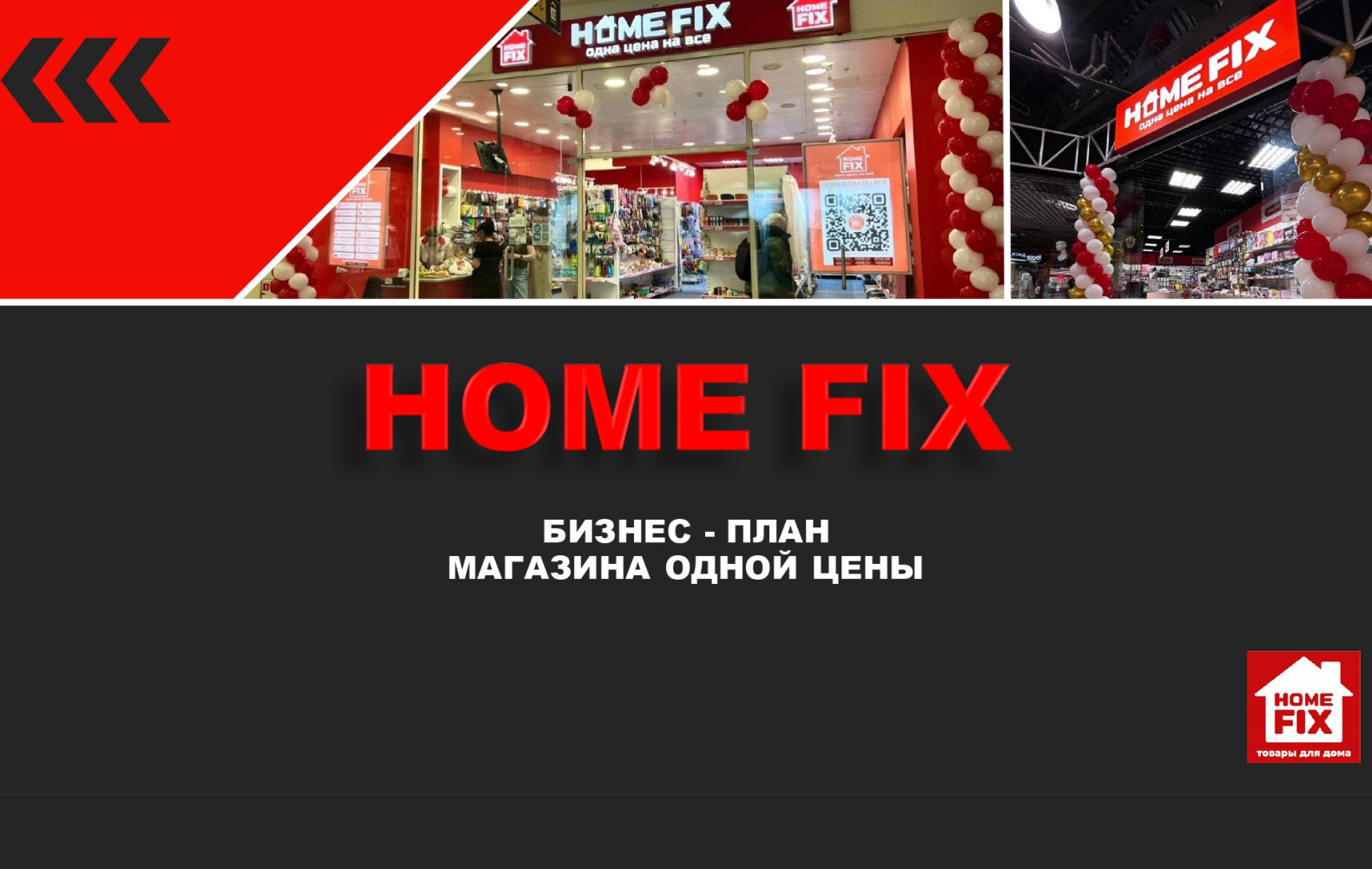 Превью HOME FIX