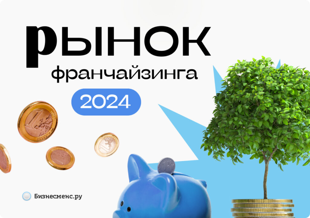 Рынок франчайзинга в 2024 году