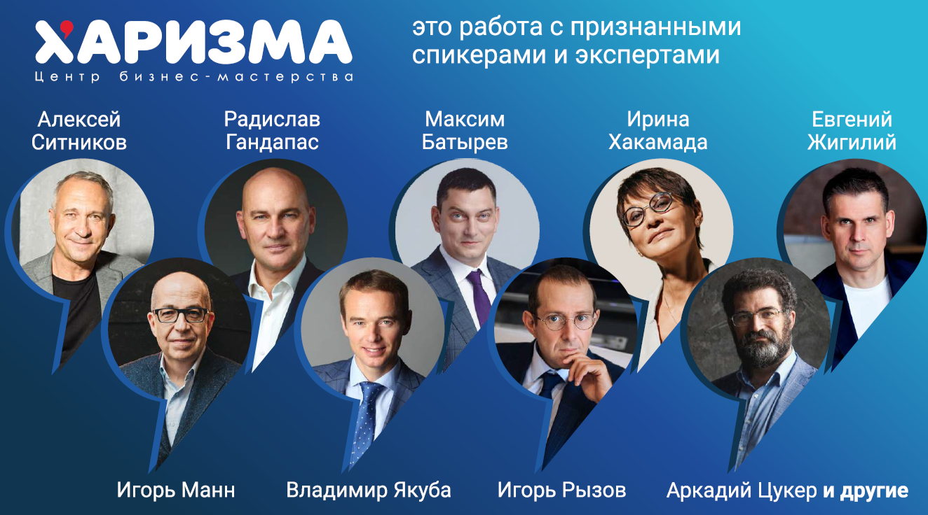 Спикеры образовательного центра Харизма Спикеры образовательного центра Харизма