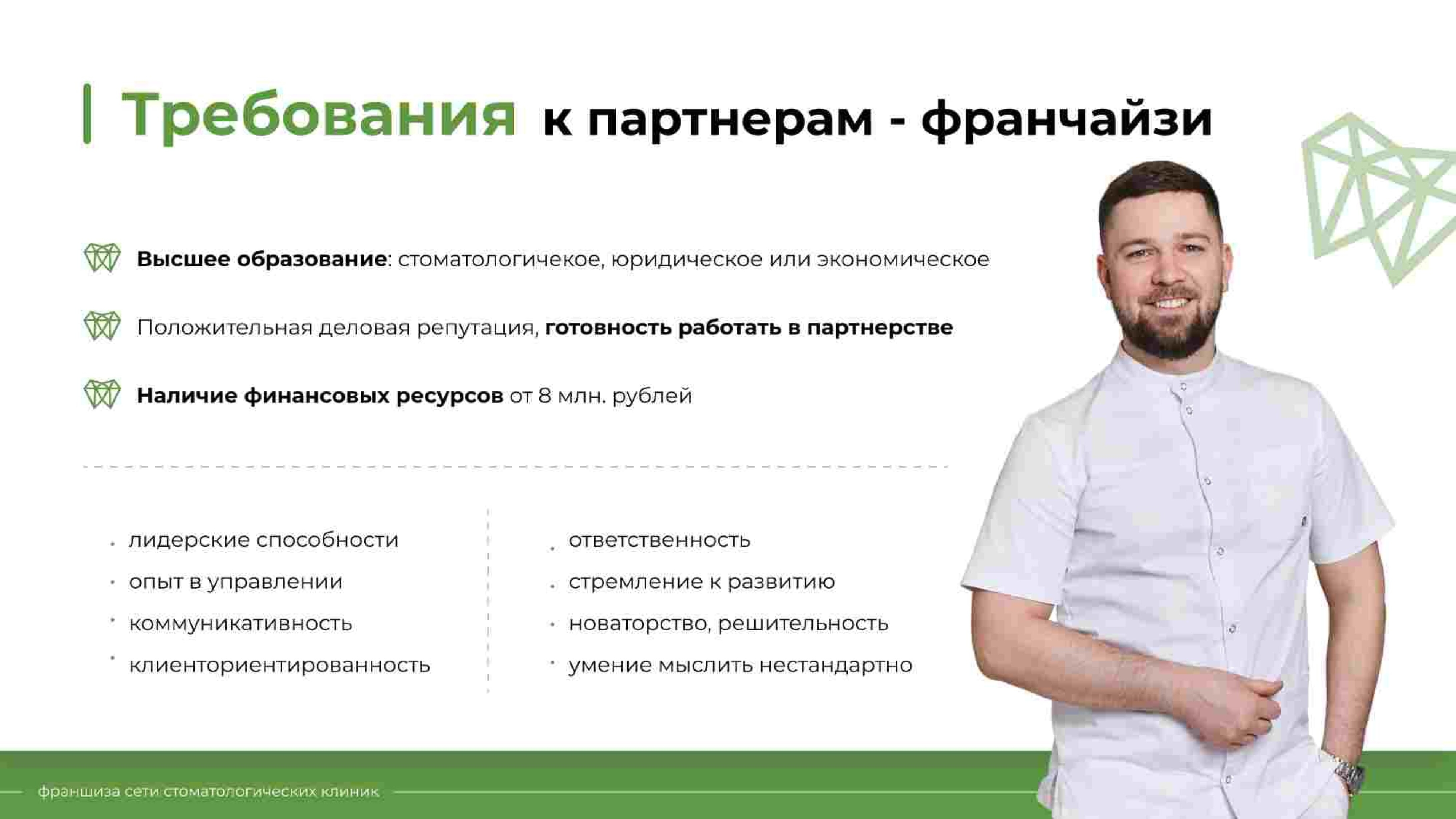 Требования к партнерам франчайзи Диомид